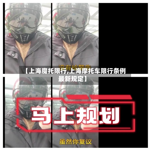 【上海魔托限行,上海摩托车限行条例最新规定】-第3张图片