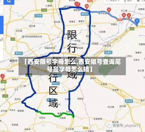 【西安限号字母怎么,西安限号查询尾号是字母怎么搞】