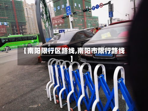【南阳限行区路线,南阳市限行路线】-第2张图片