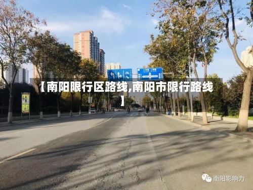 【南阳限行区路线,南阳市限行路线】