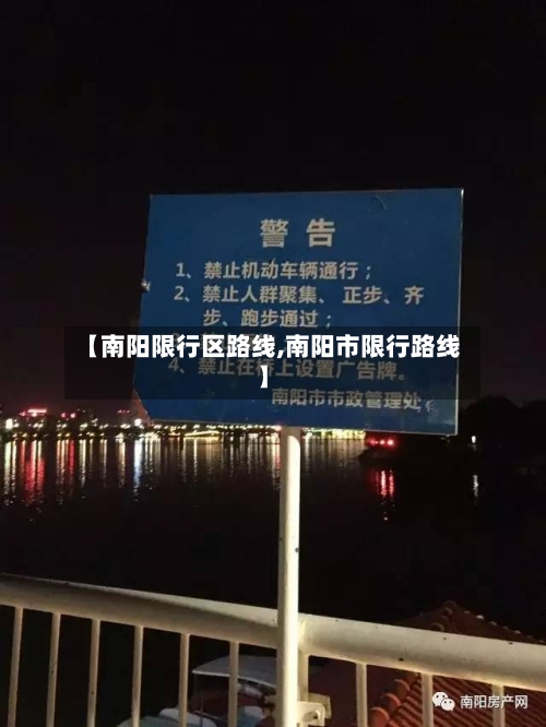 【南阳限行区路线,南阳市限行路线】-第3张图片