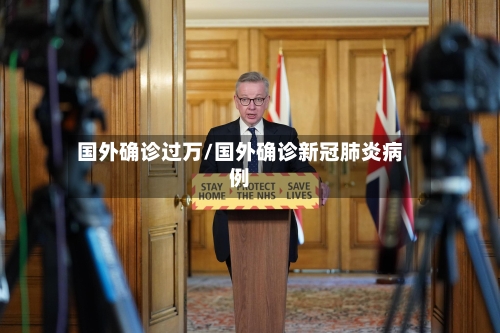 国外确诊过万/国外确诊新冠肺炎病例-第2张图片