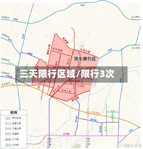 三天限行区域/限行3次