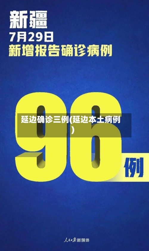 延边确诊三例(延边本土病例)-第3张图片