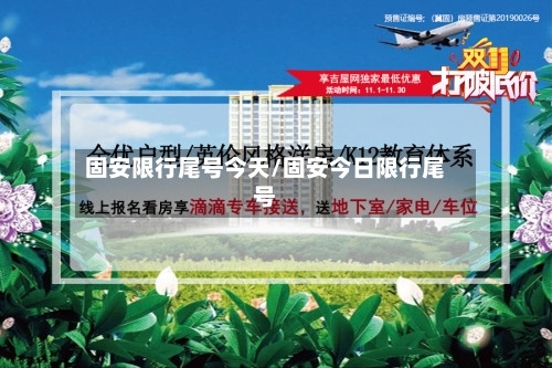 固安限行尾号今天/固安今日限行尾号