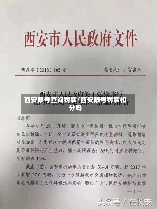 西安限号查询罚款/西安限号罚款扣分吗-第3张图片