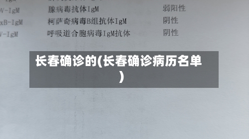 长春确诊的(长春确诊病历名单)-第2张图片