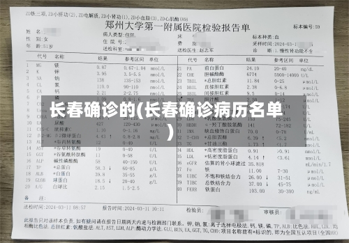 长春确诊的(长春确诊病历名单)