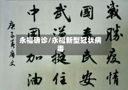 永福确诊/永福新型冠状病毒-第3张图片