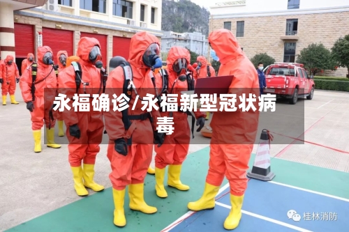 永福确诊/永福新型冠状病毒-第2张图片