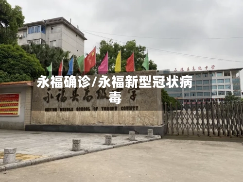 永福确诊/永福新型冠状病毒