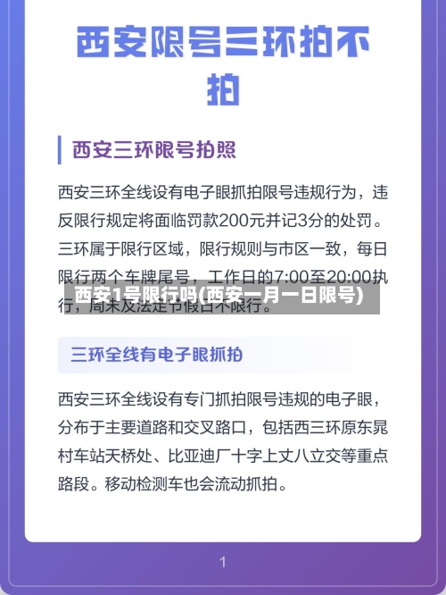西安1号限行吗(西安一月一日限号)-第2张图片