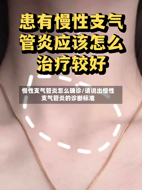 慢性支气管炎怎么确诊/请说出慢性支气管炎的诊断标准