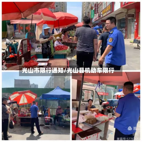 光山市限行通知/光山县机动车限行-第2张图片