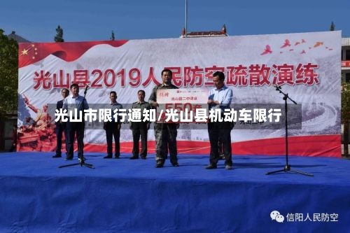光山市限行通知/光山县机动车限行