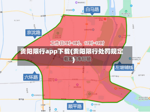 贵阳限行app下载(贵阳限行处罚规定)-第2张图片