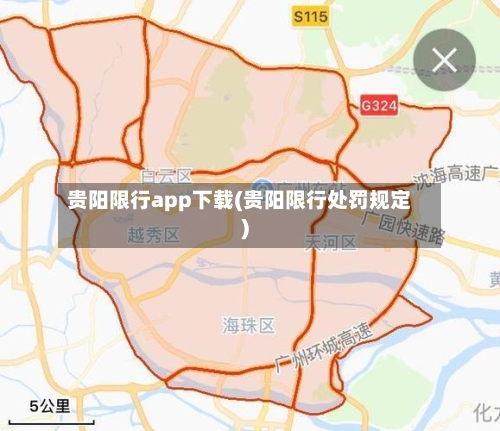 贵阳限行app下载(贵阳限行处罚规定)