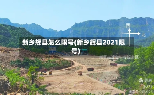 新乡辉县怎么限号(新乡辉县2021限号)-第2张图片