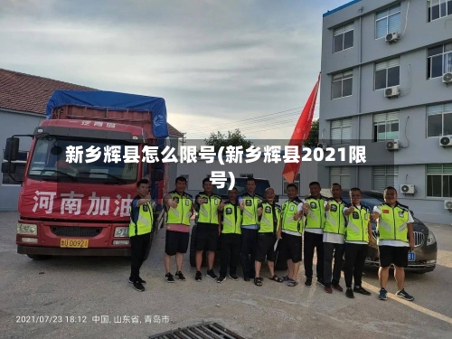 新乡辉县怎么限号(新乡辉县2021限号)