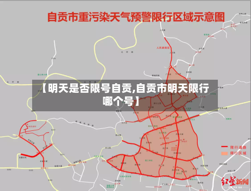 【明天是否限号自贡,自贡市明天限行哪个号】