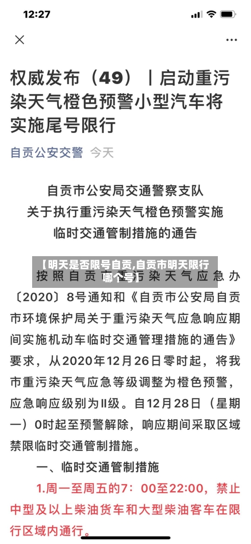 【明天是否限号自贡,自贡市明天限行哪个号】-第2张图片