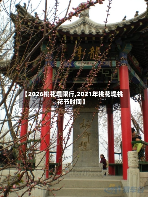 【2026桃花堤限行,2021年桃花堤桃花节时间】-第2张图片