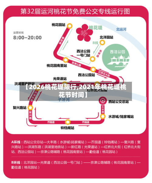 【2026桃花堤限行,2021年桃花堤桃花节时间】
