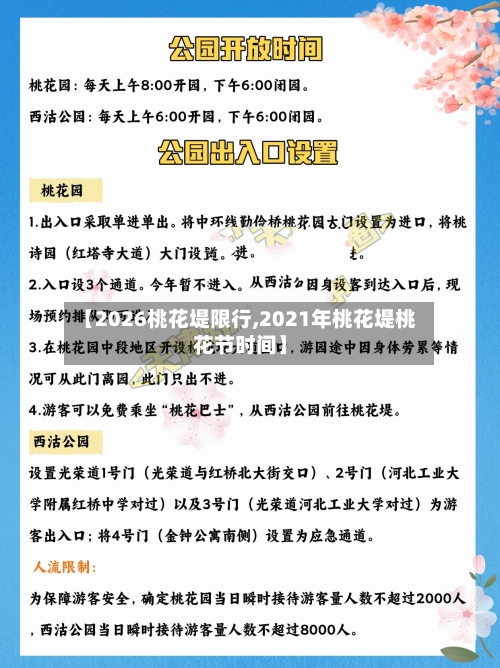 【2026桃花堤限行,2021年桃花堤桃花节时间】-第3张图片