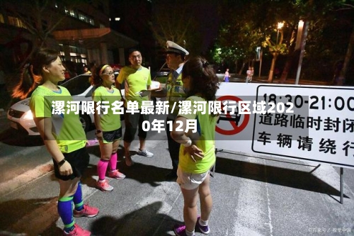 漯河限行名单最新/漯河限行区域2020年12月