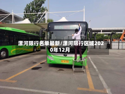漯河限行名单最新/漯河限行区域2020年12月-第2张图片