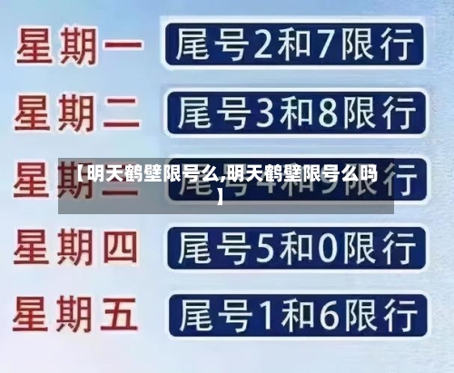 【明天鹤壁限号么,明天鹤壁限号么吗】