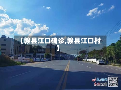 【赣县江口确诊,赣县江口村】-第2张图片