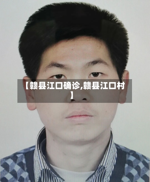 【赣县江口确诊,赣县江口村】