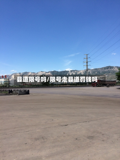 县道限号吗/限号走县道罚钱吗-第2张图片