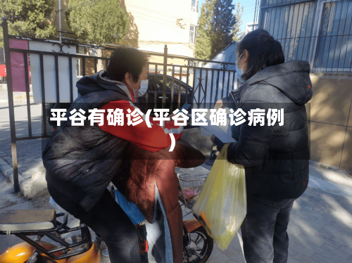 平谷有确诊(平谷区确诊病例)-第2张图片