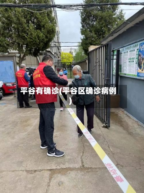 平谷有确诊(平谷区确诊病例)-第3张图片