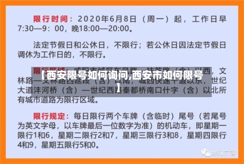 【西安限号如何询问,西安市如何限号】-第3张图片