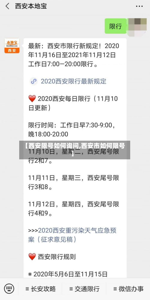 【西安限号如何询问,西安市如何限号】