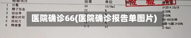 医院确诊66(医院确诊报告单图片)