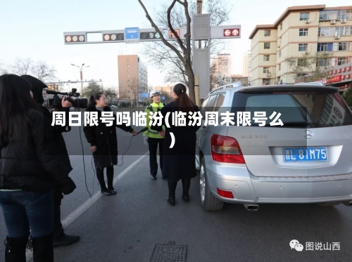 周日限号吗临汾(临汾周末限号么)