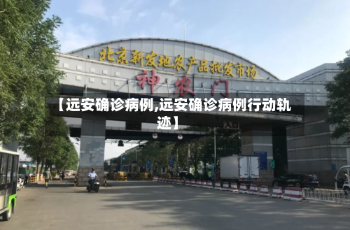 【远安确诊病例,远安确诊病例行动轨迹】