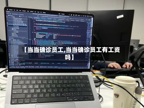 【当当确诊员工,当当确诊员工有工资吗】-第2张图片
