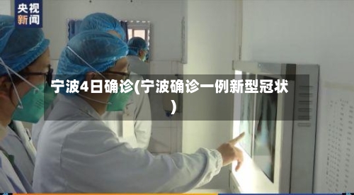 宁波4日确诊(宁波确诊一例新型冠状)