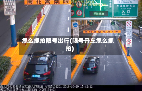 怎么抓拍限号出行(限号开车怎么抓拍)-第3张图片