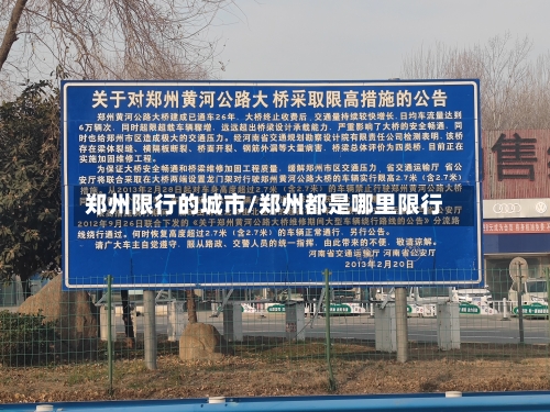 郑州限行的城市/郑州都是哪里限行-第3张图片