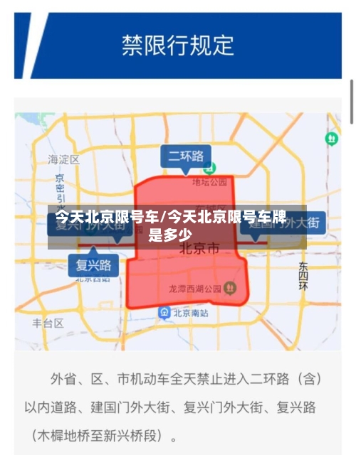 今天北京限号车/今天北京限号车牌是多少