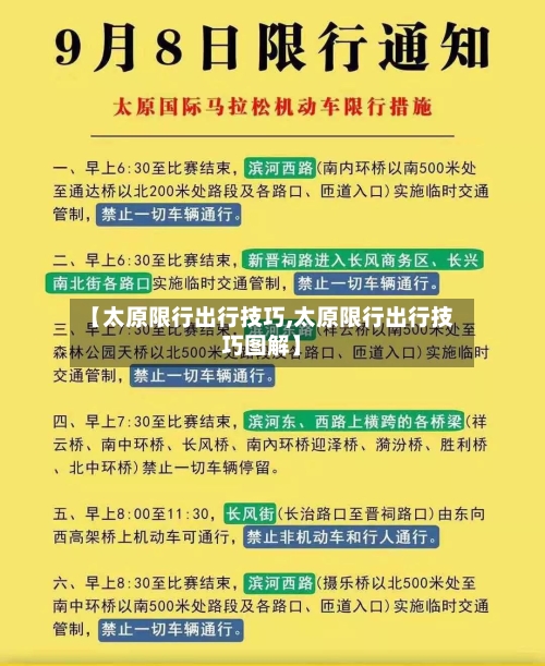【太原限行出行技巧,太原限行出行技巧图解】