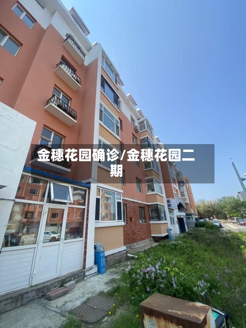 金穗花园确诊/金穗花园二期