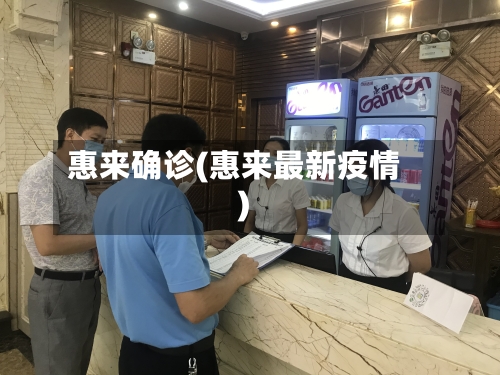 惠来确诊(惠来最新疫情)