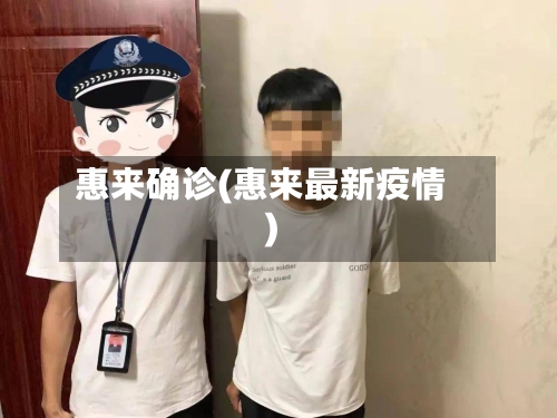 惠来确诊(惠来最新疫情)-第2张图片